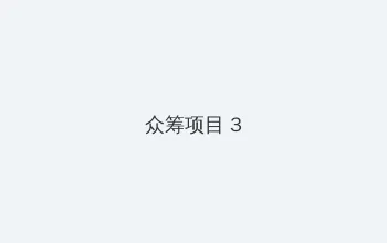 夜夜嚕2017最新视频免费 众筹项目 - 社区纪录片