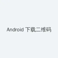 夜夜嚕2017最新视频免费 Android客户端下载二维码
